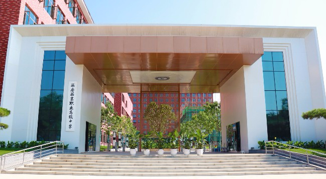 西安西京職業(yè)高級(jí)中學(xué)