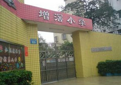 廣州增滘小學(xué)