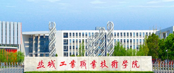 鹽城工業(yè)職業(yè)技術(shù)學(xué)院