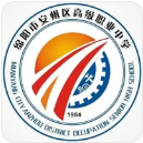 綿陽市安州區(qū)高級職業(yè)中學(xué)