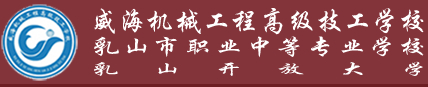 威海機(jī)械工程高級(jí)技工學(xué)校