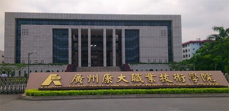 廣州康大職業(yè)技術學院