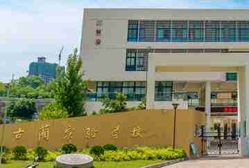 瀘州古藺實驗學(xué)校