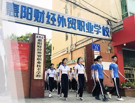 惠州惠陽(yáng)財(cái)經(jīng)外貿(mào)職業(yè)技術(shù)學(xué)校