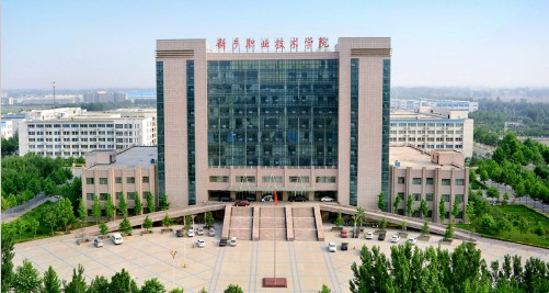 新鄉(xiāng)職業(yè)技術(shù)學(xué)院