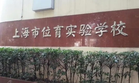 上海市位育實驗學校