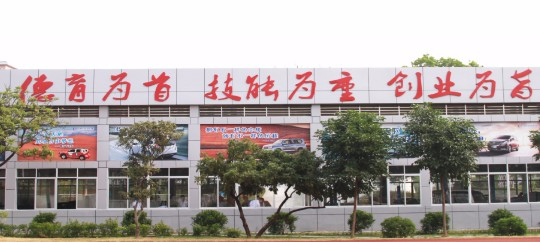 東莞市汽車技術(shù)學(xué)校