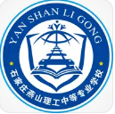 石家莊燕山理工中等專業(yè)學校