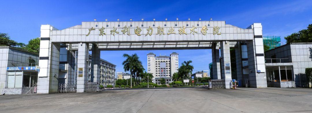 廣州廣東水利電力職業(yè)技術(shù)學(xué)院
