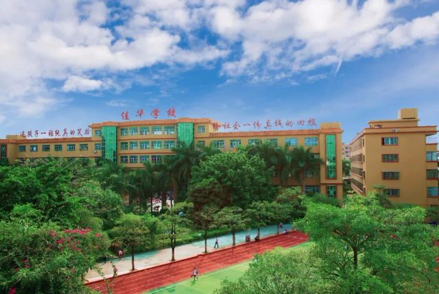 東莞東城佳華學校(九年一貫制)