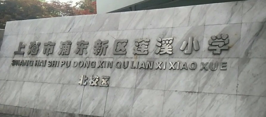 上海蓮溪小學