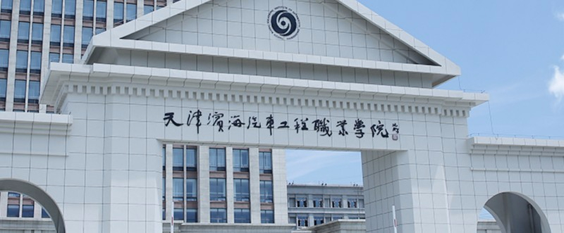 天津濱海汽車工程職業(yè)學(xué)院