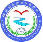 邢臺隆堯縣職業(yè)技術(shù)教育中心