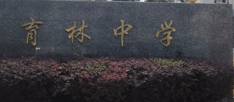 上海育林中學(xué)