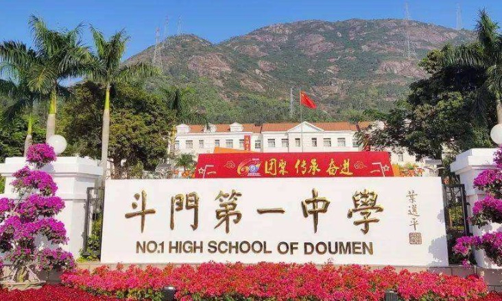 珠海斗門第一中學(xué)