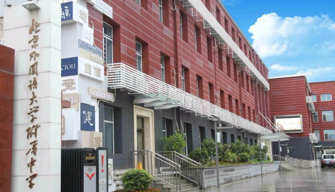 北京外國語大學(xué)附屬中學(xué)