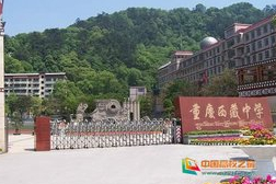 重慶西藏中學(xué)校