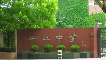上海興業(yè)中學(xué)