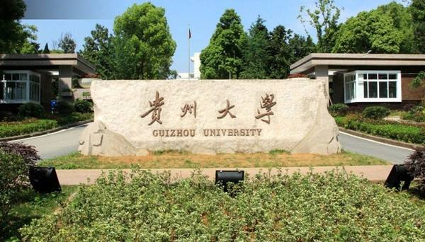 貴陽貴州大學