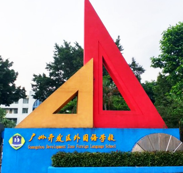 廣州開發(fā)區(qū)外國語學校