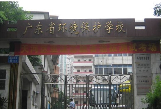 廣東省環(huán)境保護職業(yè)技術(shù)學(xué)校
