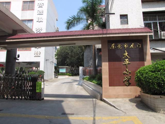 東莞虎門鎮(zhèn)太平小學