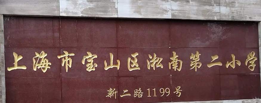 上海寶山區(qū)淞南第二小學(xué)