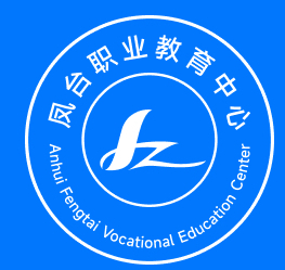 淮南鳳臺職業(yè)教育中心