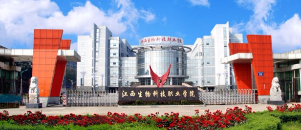 南昌江西生物科技職業(yè)學(xué)院