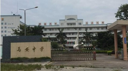 惠州市惠城區(qū)馬安中學(xué)