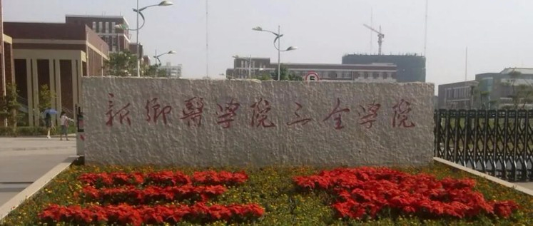 新鄉(xiāng)醫(yī)學院三全學院