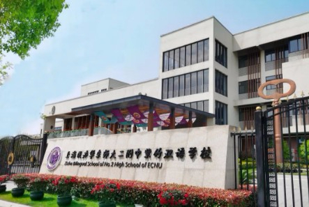 上海華東師大二附中紫竹雙語學(xué)校(九年一貫制)