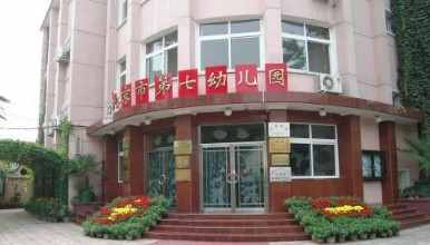 北京市第七幼兒園
