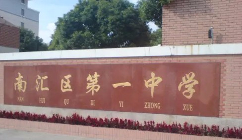 上海南匯第一中學(xué)