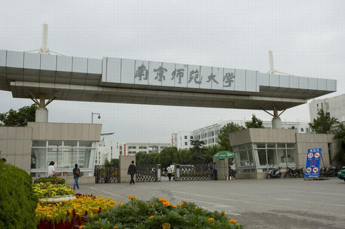 南京師范大學(xué)