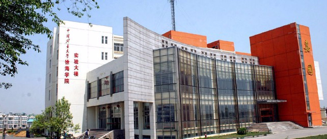 徐州中國礦業(yè)大學(xué)徐海學(xué)院