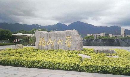 福州大學(xué)