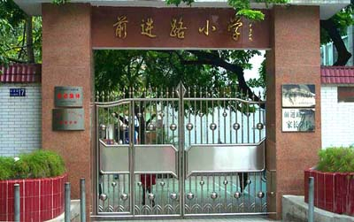 廣州前進路小學(xué)