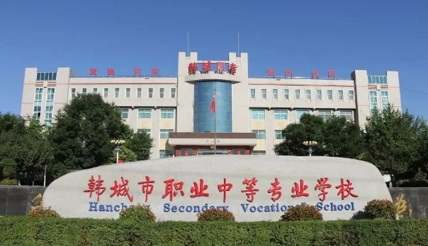 渭南韓城市職業(yè)中等專業(yè)學(xué)校