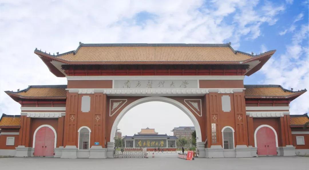 廣州南方醫(yī)科大學