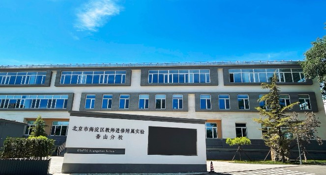 北京市海淀區(qū)教師進(jìn)修附屬實(shí)驗(yàn)香山分校
