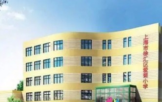 上海徐匯區(qū)愛菊小學