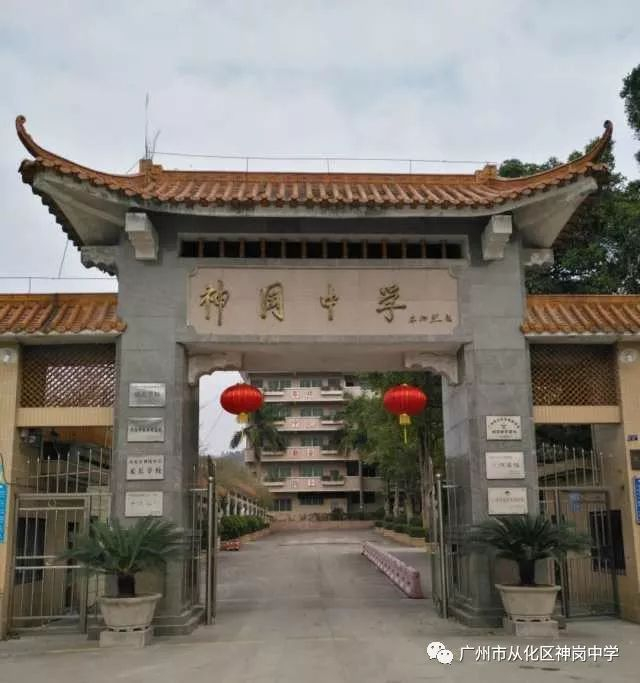 廣州神崗中學(xué)