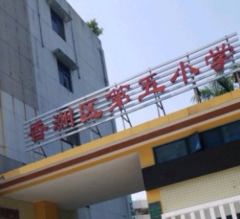 珠海香洲區(qū)第五小學(xué)
