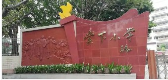 廣州天河區(qū)棠下小學