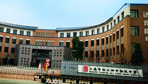 上海松江四中初級(jí)中學(xué)