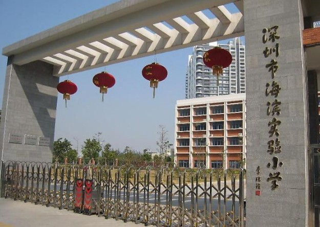 海濱實驗小學(xué)深圳灣部