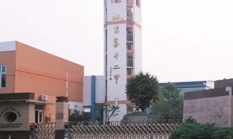 北京昌平區(qū)第二中學(xué)