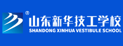 濟(jì)南山東新華技工學(xué)校