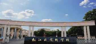 上海倉橋?qū)W校(九年一貫制)